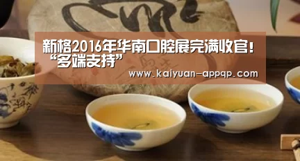新格2016年华南口腔展完满收官!“多端支持”(图1) 多端支持