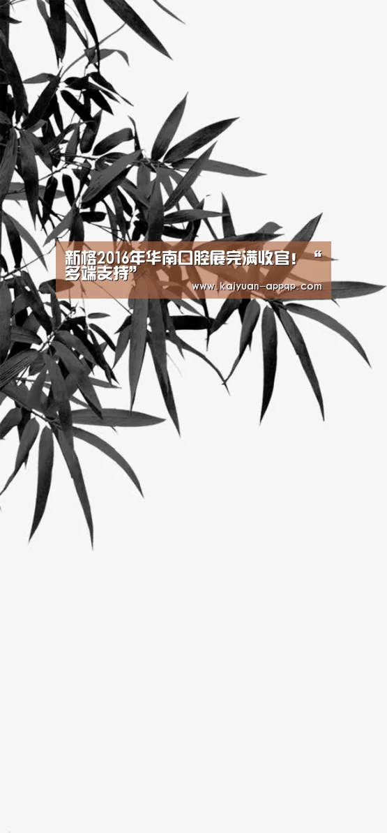 新格2016年华南口腔展完满收官!“多端支持”(图3) 使用教程