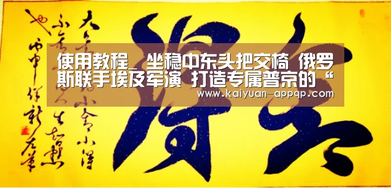使用教程_
坐稳中东头把交椅 俄罗斯联手埃及军演 打造专属普京的“北约”(图2) 多端支持