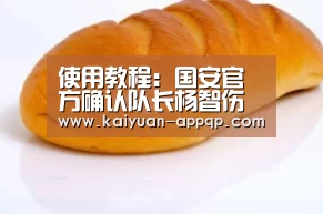 使用教程:国安官方确认队长杨智伤缺5-6月(图1) 应用获取