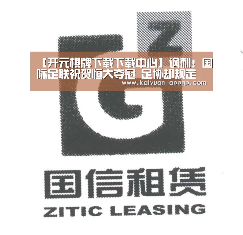 【开元棋牌下载下载中心】讽刺!国际足联祝贺恒大夺冠 足协却规定禁止庆祝(图3) 使用教程
