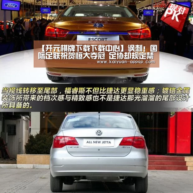 【开元棋牌下载下载中心】讽刺!国际足联祝贺恒大夺冠 足协却规定禁止庆祝(图1) 客户端安装