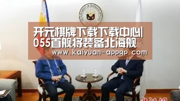 开元棋牌下载下载中心|055首舰将装备北海舰队 搭载双波段雷达可为航母护航(图2) 客户端安装