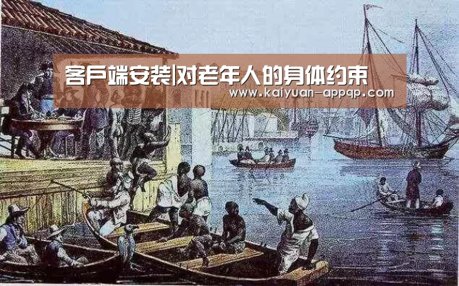 客户端安装|对老年人的身体约束(图3) 开元棋牌下载下载中心